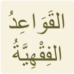 Logo of نظم القواعد الفقهية android Application 